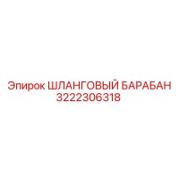 3222306318 ШЛАНГОВЫЙ БАРАБАН Epiroc