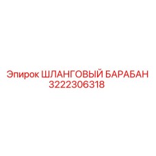 3222306318 ШЛАНГОВЫЙ БАРАБАН Epiroc