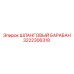 3222306318 ШЛАНГОВЫЙ БАРАБАН Epiroc