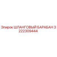 3222309444 ШЛАНГОВЫЙ БАРАБАН Epiroc
