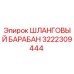 3222309444 ШЛАНГОВЫЙ БАРАБАН Epiroc