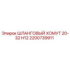 2200739911 ШЛАНГОВЫЙ ХОМУТ 20-32 H12 Epiroc