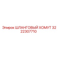 3222307710 ШЛАНГОВЫЙ ХОМУТ Epiroc