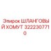 3222307710 ШЛАНГОВЫЙ ХОМУТ Epiroc