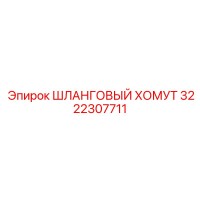3222307711 ШЛАНГОВЫЙ ХОМУТ Epiroc