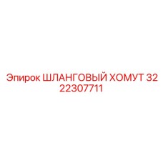 3222307711 ШЛАНГОВЫЙ ХОМУТ Epiroc