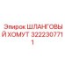 3222307711 ШЛАНГОВЫЙ ХОМУТ Epiroc