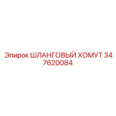 Шланговый хомут 347620084 производства Epiroc