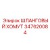 Шланговый хомут 347620084 производства Epiroc