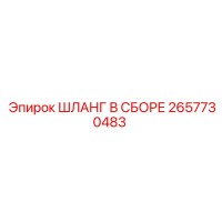 2657730483 ШЛАНГ В СБОРЕ Epiroc