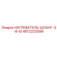 4812222099 НАГРЕВАТЕЛЬ-ШЛАНГ-3-8-ID Epiroc