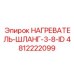 4812222099 НАГРЕВАТЕЛЬ-ШЛАНГ-3-8-ID Epiroc
