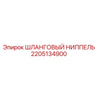 2205134900 ШЛАНГОВЫЙ НИППЕЛЬ Epiroc