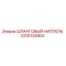 2205134900 ШЛАНГОВЫЙ НИППЕЛЬ Epiroc