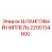 2205134900 ШЛАНГОВЫЙ НИППЕЛЬ Epiroc