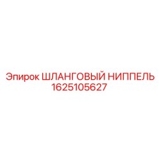1625105627 ШЛАНГОВЫЙ НИППЕЛЬ - Epiroc
