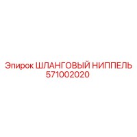 571002020 ШЛАНГОВЫЙ НИППЕЛЬ Epiroc