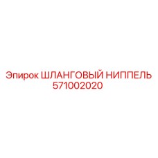 571002020 ШЛАНГОВЫЙ НИППЕЛЬ Epiroc