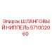 Оригинальный шланговый ниппель Epiroc артикул 571002060