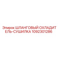 1092301286 ШЛАНГОВЫЙ ОХЛАДИТЕЛЬ-СУШИЛКА Epiroc