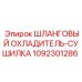 1092301286 ШЛАНГОВЫЙ ОХЛАДИТЕЛЬ-СУШИЛКА Epiroc