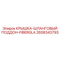 2658343793 КРЫШКА-ШЛАНГОВЫЙ ПОДДОН-FIBERGLA Epiroc