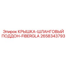 2658343793 КРЫШКА-ШЛАНГОВЫЙ ПОДДОН-FIBERGLA Epiroc