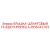 2658343793 КРЫШКА-ШЛАНГОВЫЙ ПОДДОН-FIBERGLA Epiroc