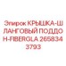 2658343793 КРЫШКА-ШЛАНГОВЫЙ ПОДДОН-FIBERGLA Epiroc
