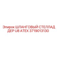 3719013130 ШЛАНГОВЫЙ СТЕЛЛАДДЕР U8 ATEX Epiroc