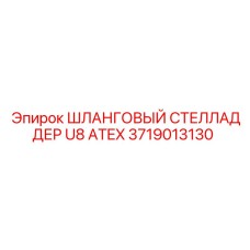 Фото Шлангового Стелладера U8 ATEX Epiroc 3719013130