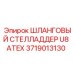 Фото Шлангового Стелладера U8 ATEX Epiroc 3719013130