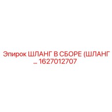 1627012707 Шланг в сборе Epiroc
