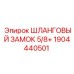 1904440501 ШЛАНГОВЫЙ ЗАМОК 5/8+ Epiroc