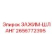 2656772395 ЗАЖИМ-ШЛАНГ Epiroc