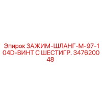 347620048 ЗАЖИМ-ШЛАНГ-M-97-104D-ВИНТ С ШЕСТИГР. (Epiroc)