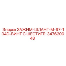 Компонент для гидравлики Epiroc артикул 347620048