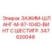 Компонент для гидравлики Epiroc артикул 347620048