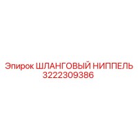 3222309386 ШЛАНГОВЫЙ НИППЕЛЬ Epiroc