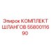 5580011690 КОМПЛЕКТ ШЛАНГОВ Epiroc