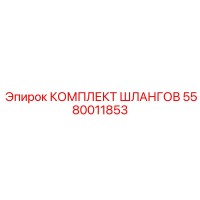 5580011853 КОМПЛЕКТ ШЛАНГОВ Epiroc