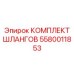 5580011853 КОМПЛЕКТ ШЛАНГОВ Epiroc