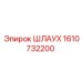 1610732200 Шлаух Epiroc