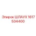 1617534400 Шлаух Epiroc