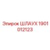 1901012123 ШЛАУХ Эпирок