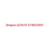 574823551 Шлаух Epiroc