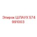 574991003 Шлаух Epiroc