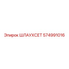 574991016 ШЛАУХСЕТ Epiroc