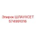 574991016 ШЛАУХСЕТ Epiroc