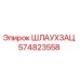 574823558 ШЛАУХЗАЦ Epiroc